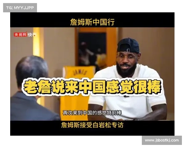 白岩松专访詹姆斯回顾往事再次感谢六年前他为中国发声